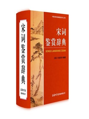 cover image of 宋词鉴赏辞典(Song Poetry Appreciation Thesaurus )